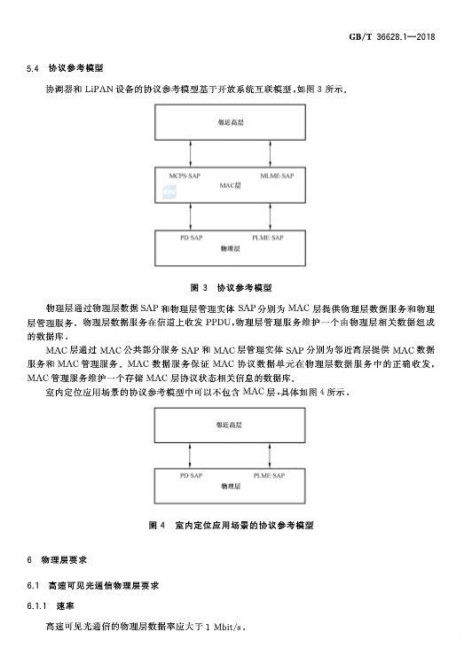 可見光通信國家標(biāo)準(zhǔn)GB/T 36628，附標(biāo)準(zhǔn)全文免費(fèi)下載