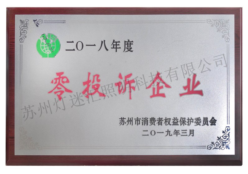 115家企業(yè)獲評2018年度蘇州市零投訴企業(yè)！作為蘇州照明和燈具行業(yè)的資深從業(yè)者，蘇州燈迷匯照明科技有限公司（蘇州孫氏照明旗下）榮膺蘇州市消費(fèi)者權(quán)益保護(hù)委員會(huì)、2018年度零投訴企業(yè)榮譽(yù)